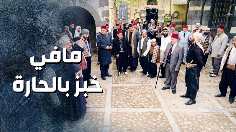 البيك الخبيث عم يلعب بلقمة عيش الناس حتى الخبز ما خلص منه ومن شروره 😱 ـ  باب الحارة 13