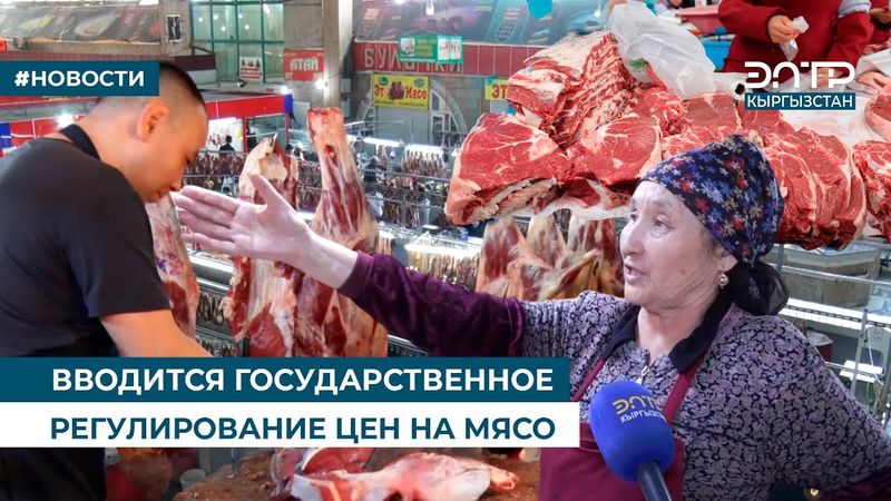 ВВОДИТСЯ ГОСУДАРСТВЕННОЕ РЕГУЛИРОВАНИЕ ЦЕН НА МЯСО
