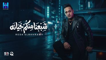 رضا البحراوي جديد - شبعنا منكم خيانه [ ميني اللبوم - 2026 ] Reda Elbahrawy - Officil Music