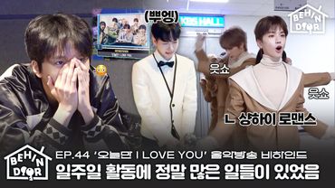 BEHINDOORㅣEP.44ㅣ명카운트다운 첫 1위 후일담 공개ㅣ화제의 챌린지까지 낉여옴🔥ㅣ‘오늘만 I LOVE YOU’ 음방 비하인드 - BOYNEXTDOOR (보이넥스트도어)