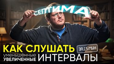 РАЗВИВАЕМ СЛУХ - Увеличенные-Уменьшённые интервалы на слух за 15 минут