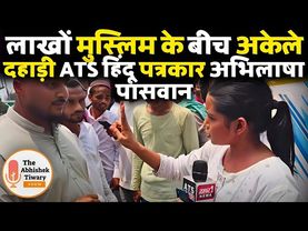 The Abhishek Tiwary Show की रिपोर्टर अभिलाषा ने  वक़्फ़ बोर्ड पर मुस्लिमों की बोलती बंद की |
