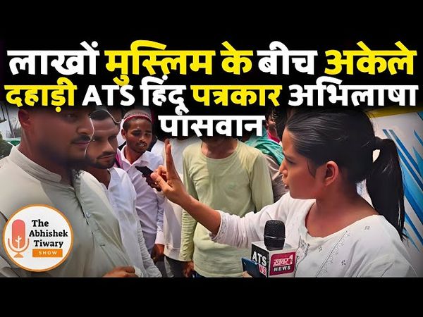 The Abhishek Tiwary Show की रिपोर्टर अभिलाषा ने  वक़्फ़ बोर्ड पर मुस्लिमों की बोलती बंद की |