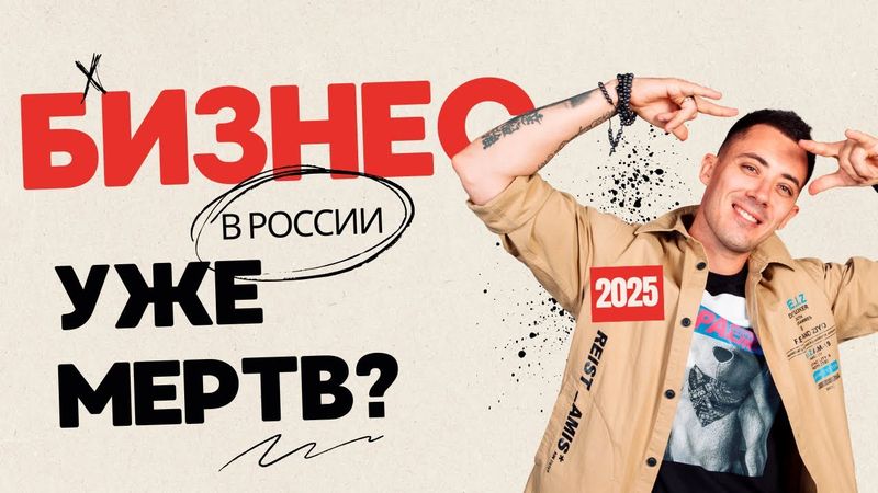 5 МЛН. В БИЗНЕСЕ — и ни рубля ПРИБЫЛИ. Что пошло не так? БИЗНЕС В РОССИИ 2025