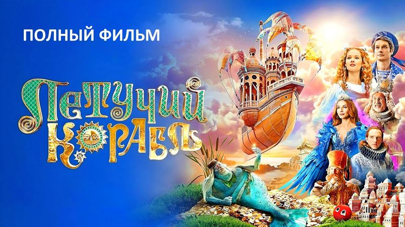 Летучий корабль фильм 2024 - HD полностью в хорошем качестве