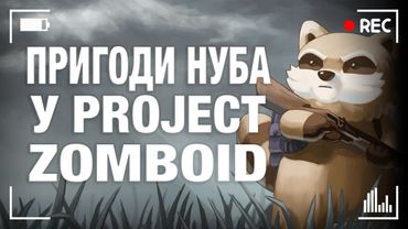 Граю Project Zomboid | Запис трансляції з твіча від 12.11