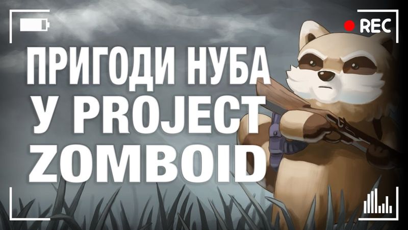 Граю Project Zomboid | Запис трансляції з твіча від 12.11