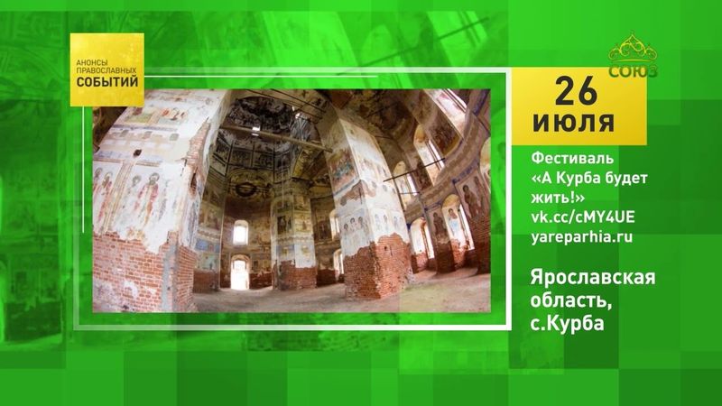 с. Курба, Ярославская обл. Фестиваль «А Курба будет жить!»