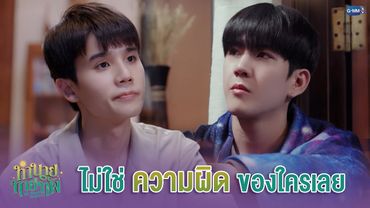 ไม่ใช่ 'ความผิด' ของใครเลย | ทำนายทายทัพ My Magic Prophecy EP.3