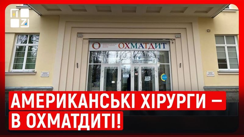 Дітей із важкими захворюваннями в «Охматдиті» прооперують американські фахівці | Богдан Мальований