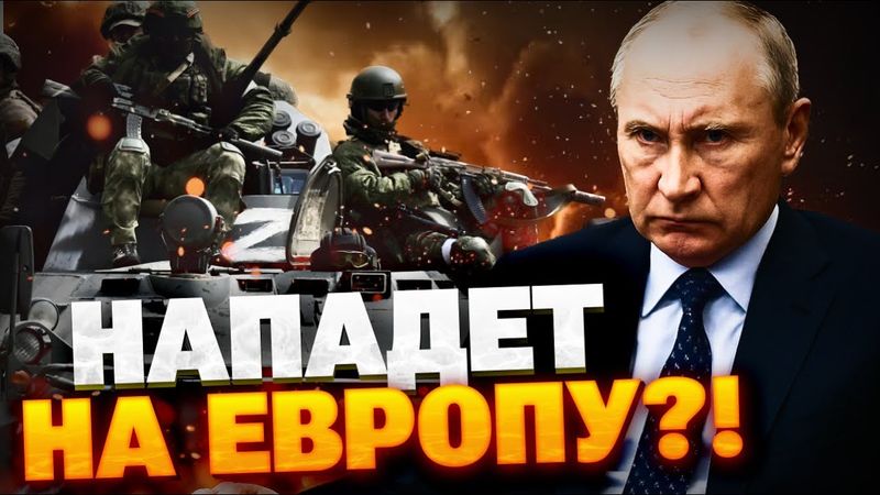 Нападет ли РФ на Европу? Главное оружия Путина — не армия!