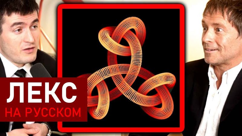 Математик объясняет теорему неполноты Гёделя | Эдвард Френкель и Лекс Фридман