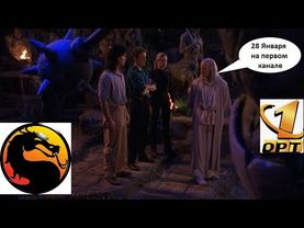 🐲🎥️Рекламный видеоанонс фильма Мортал Комбат (Смертельная Битва) (1995) от телеканала ОРТ.