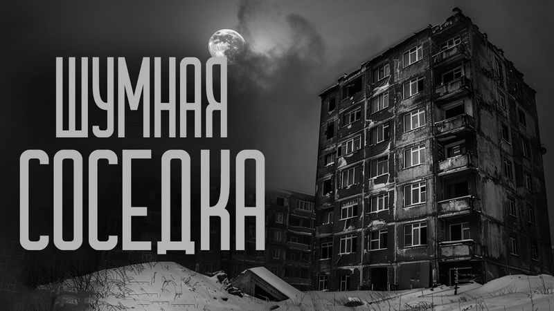 ШУМНЫЕ СОСЕДИ! Страшные истории и страшилки.