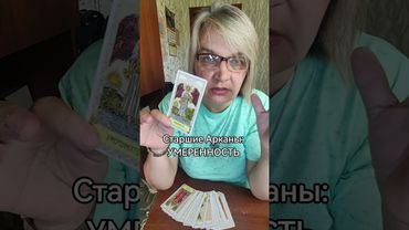 Старшие арканы:УМЕРЕННОСТЬ