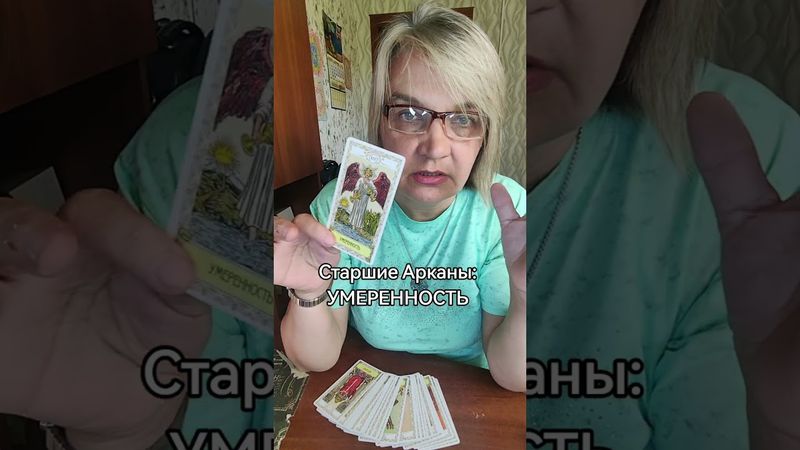 Старшие арканы:УМЕРЕННОСТЬ