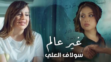 Solaf Alali - Ghayr Alam (Official Music Video 2026) سولاف العلي - غير عالم