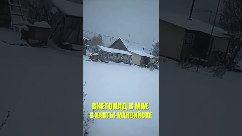 Зима пришла в Ханты-Мансийск: город занесло снегом в конце мая