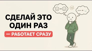 Сделай это один раз — настроение меняется сразу (Проверь сам)