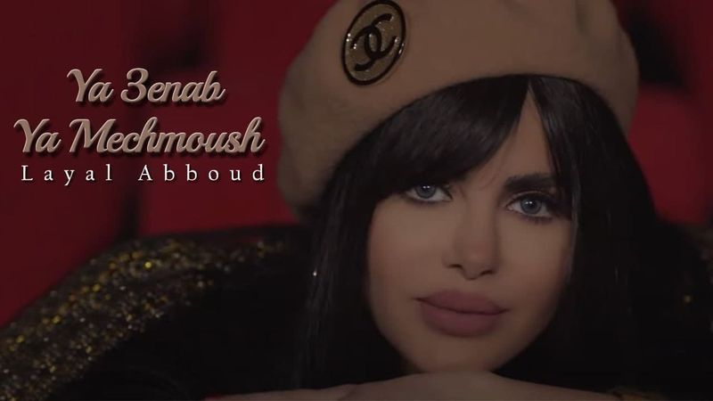 Layal Abboud - Ya 3enab Ya Mechmoush (Official Music Video) | ليال عبود - يا عنب يا مشمش