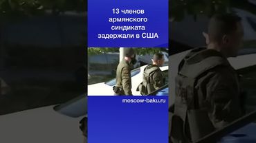 13 членов армянского синдиката задержали в США