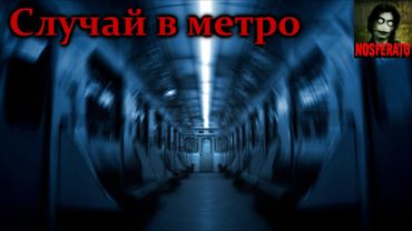 Истории на ночь - Случай в метро