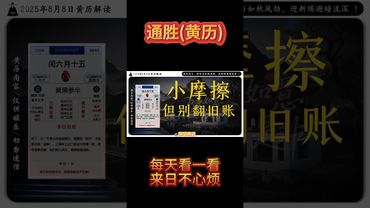 《今日通勝》2025年8月8日黃曆解讀 破局箴言：除舊當如秋風勁，迎新須避暗流深！ #黃曆解讀 #萬年曆 #老黃曆 #通勝 #運勢早知道 #運勢 #生肖 #正能量 #十二生肖 #玄學 #風水
