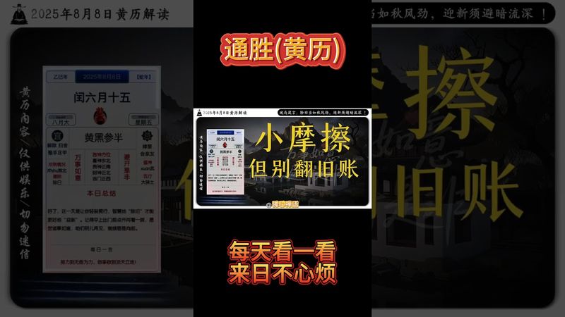 《今日通勝》2025年8月8日黃曆解讀 破局箴言：除舊當如秋風勁，迎新須避暗流深！ #黃曆解讀 #萬年曆 #老黃曆 #通勝 #運勢早知道 #運勢 #生肖 #正能量 #十二生肖 #玄學 #風水