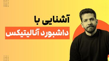 آشنایی با منو و داشبورد گوگل آنالیتیکس