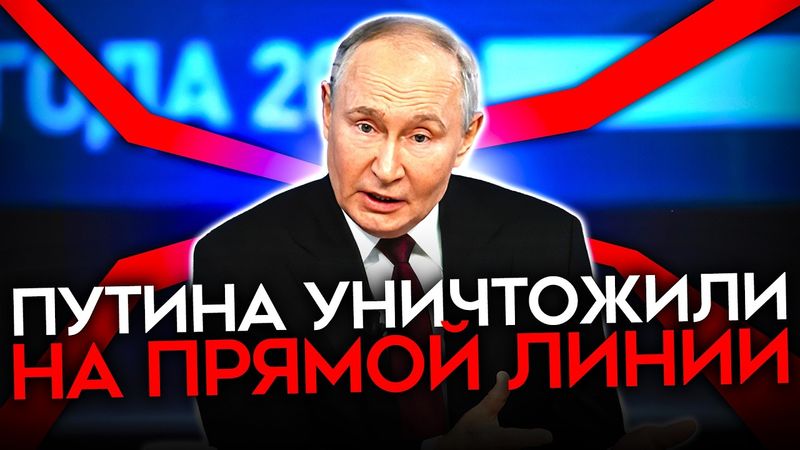 ПУТИН ПОПЛЫЛ НА ПРЯМОЙ ЛИНИИ. Главное унижение для Путина