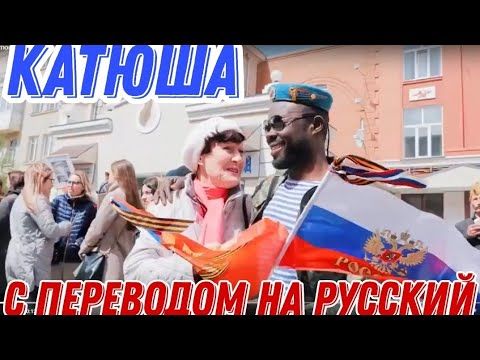 НАКОНЕЦ-ТО перевод на русский любимой песни Патрика - КАТЮША