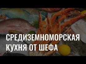 Средиземноморская кухня в Красноярске