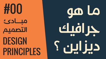 [ قواعد التصميم الأكاديمية | 00 ] ما هو جرافيك ديزاين