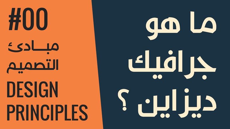 [ قواعد التصميم الأكاديمية | 00 ] ما هو جرافيك ديزاين