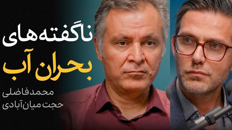 ناگفته‌های بحران آب - قسمت «اول» | گفتگوی محمد فاضلی و حجت میان‌آبادی