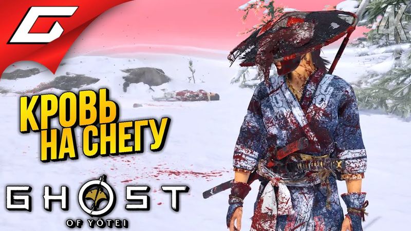 СНЕЖНЫЙ РЕГИОН ➤ Ghost of Yotei ◉ Прохождение 9