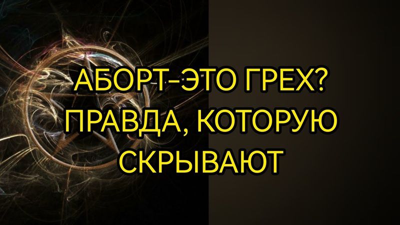 АБОРТ-ЭТО ГРЕХ? ПРАВДА, КОТОРУЮ СКРЫВАЕТ РЕЛИГИЯ