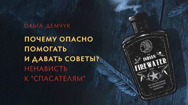 Почему опасно помогать и давать советы? Ненависть к "спасателям".