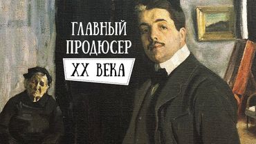 Главный продюсер ХХ века
