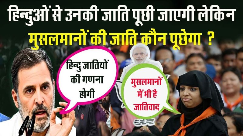 Caste census: हिन्दुओं से उनकी जाति पूछी जाएगी लेकिन मुसलमानों की जाति कौन पूछेगा ?