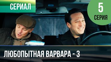 ▶️ Любопытная Варвара - 3 сезон 5 серия - Детектив | Фильмы и сериалы