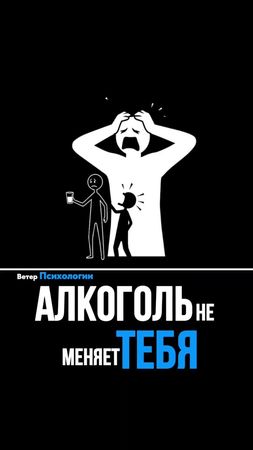 Согласно психологии, алкоголь раскрывает истинные черты характера. Со...