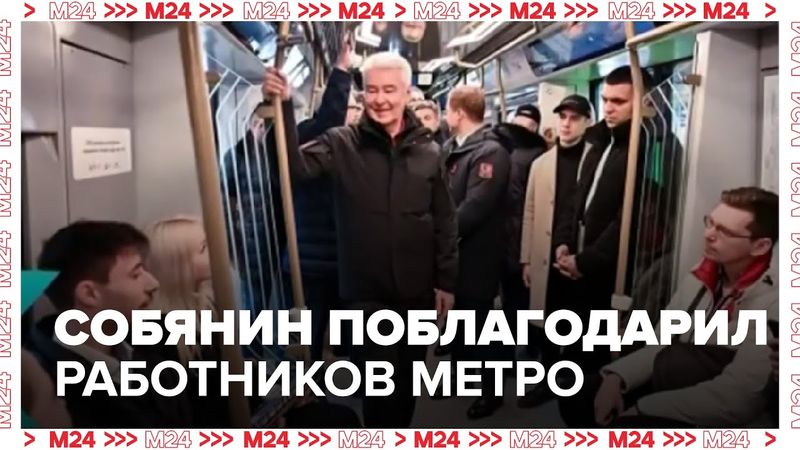 Собянин поблагодарил работников московского метро за добросовестный труд - Москва 24