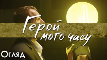 ГЕРОЙ МОГО ЧАСУ - НАЙКРАЩА УКРАЇНСЬКА КОМЕДІЯ?!  | ОГЛЯД ФІЛЬМУ