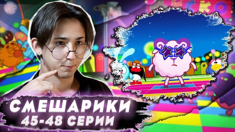 ЭТО ДИСКО!! Смешарики 45-48 серии | Реакция