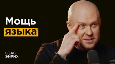 Стас Эйрих: Почему вас не понимают? Мифы психологов про травмы.