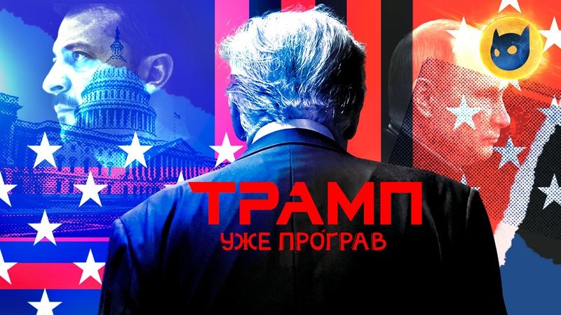 Україна зіпсувала план Трампа з примусу до капітуляції