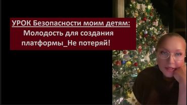 УРОК Безопасности моим детям: Молодость для создания платформы Не потеряй № 6615