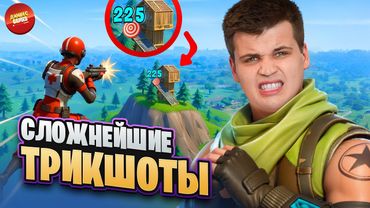 ЧЕЛЛЕНДЖ НА САМЫЕ ЖЕСТКИЕ ТРИКШОТЫ В FORTNITE