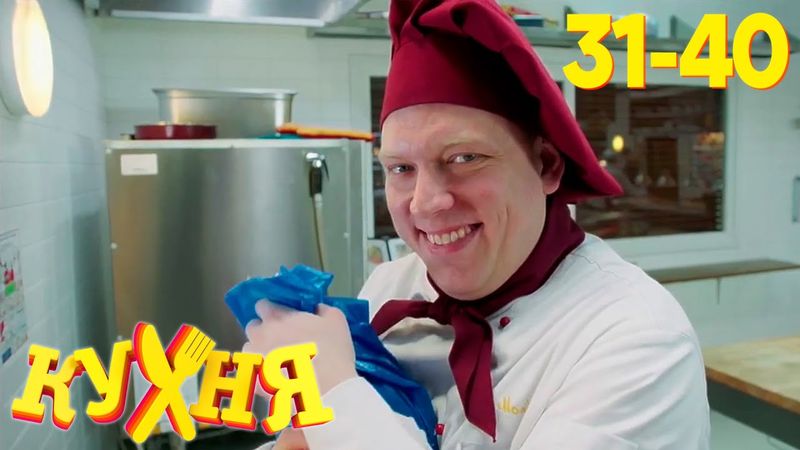 Кухня | Сезон 2 | Серия 31 - 40